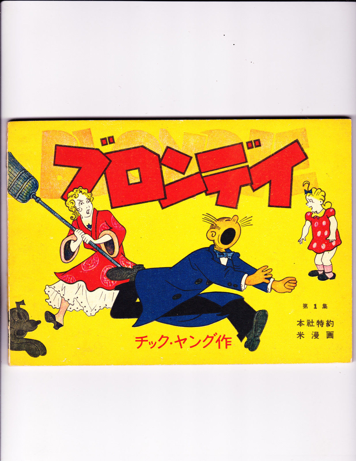 Blondie 1950 S Japanese Copy W English Subtitles Ebay